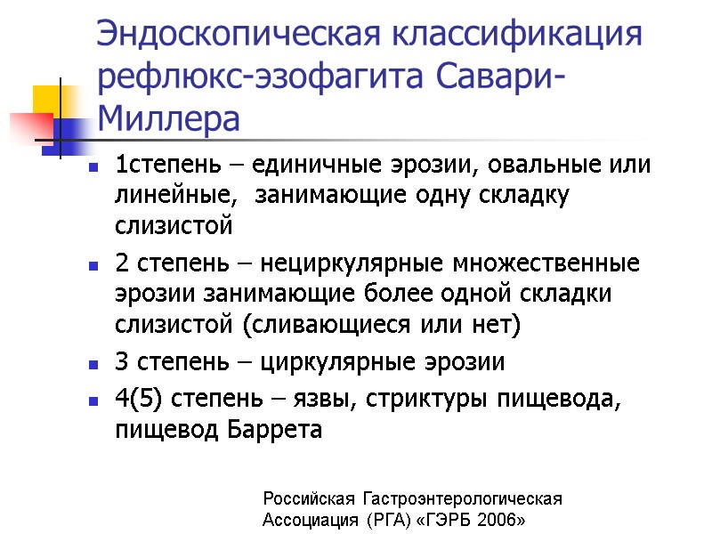 Эндоскопическая классификация рефлюкс-эзофагита Савари-Миллера 1степень – единичные эрозии, овальные или линейные,  занимающие одну
